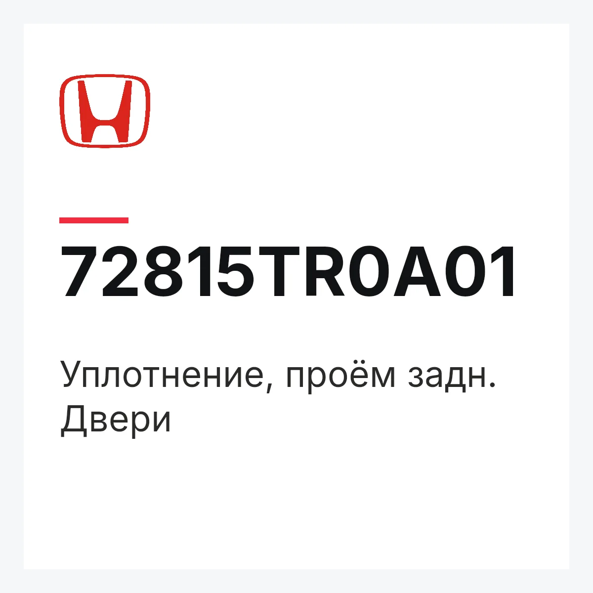 Honda 72815TR0A01 — Уплотнение, проём задн. Двери