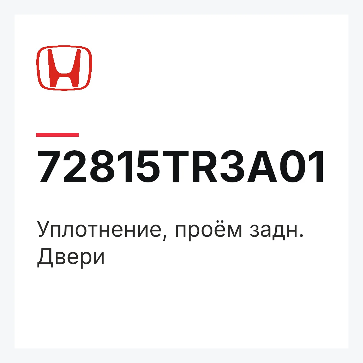 Honda 72815TR3A01 — Уплотнение, проём задн. Двери
