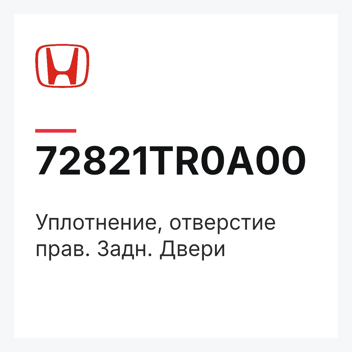 Honda 72821TR0A00 — Уплотнение, отверстие прав. Задн. Двери