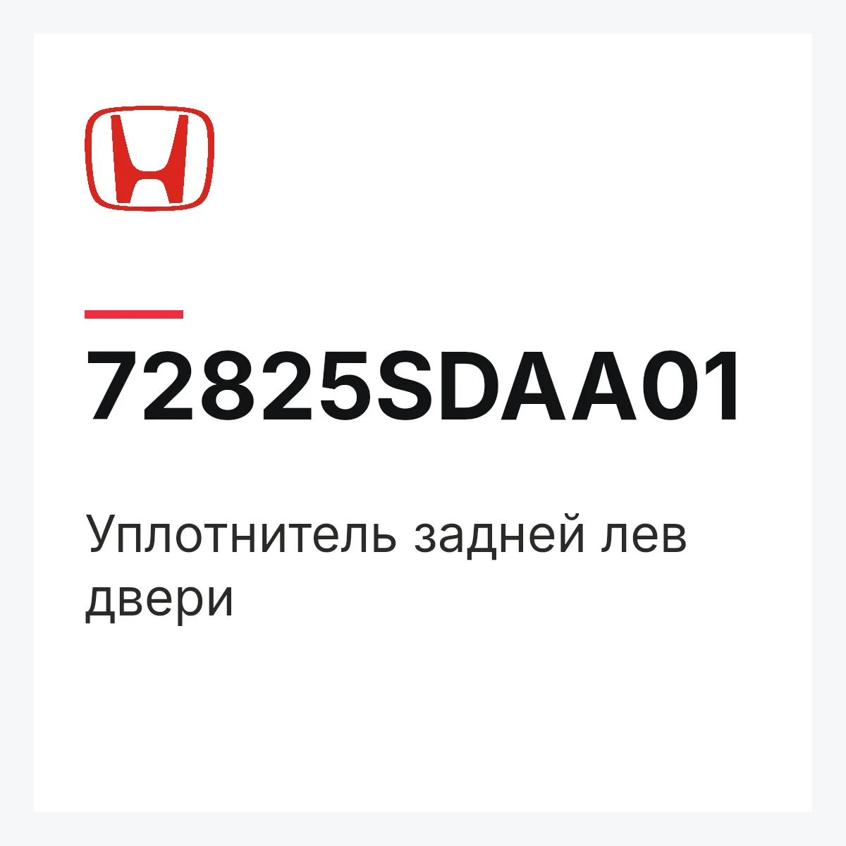 Honda 72825SDAA01 — Уплотнитель задней лев двери