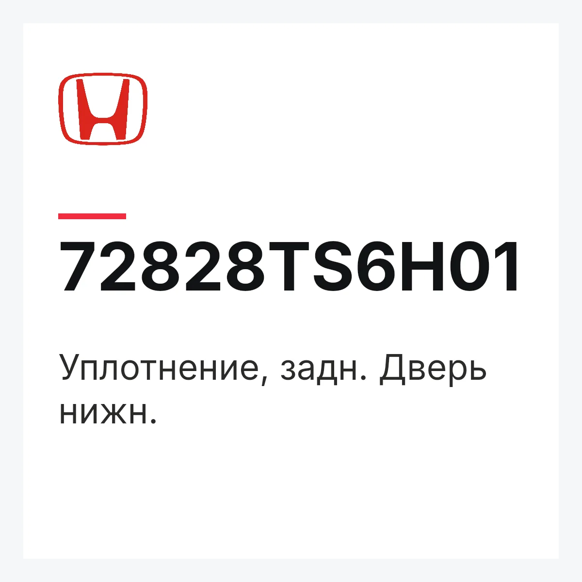 Honda 72828TS6H01 — Уплотнение, задн. Дверь нижн.