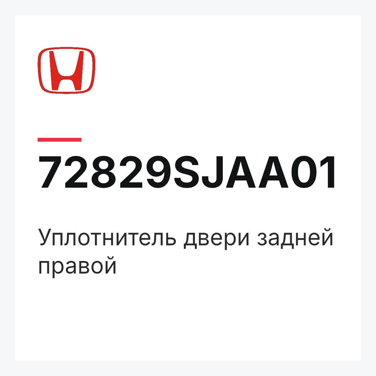 Honda 72829SJAA01 — Уплотнитель двери задней правой