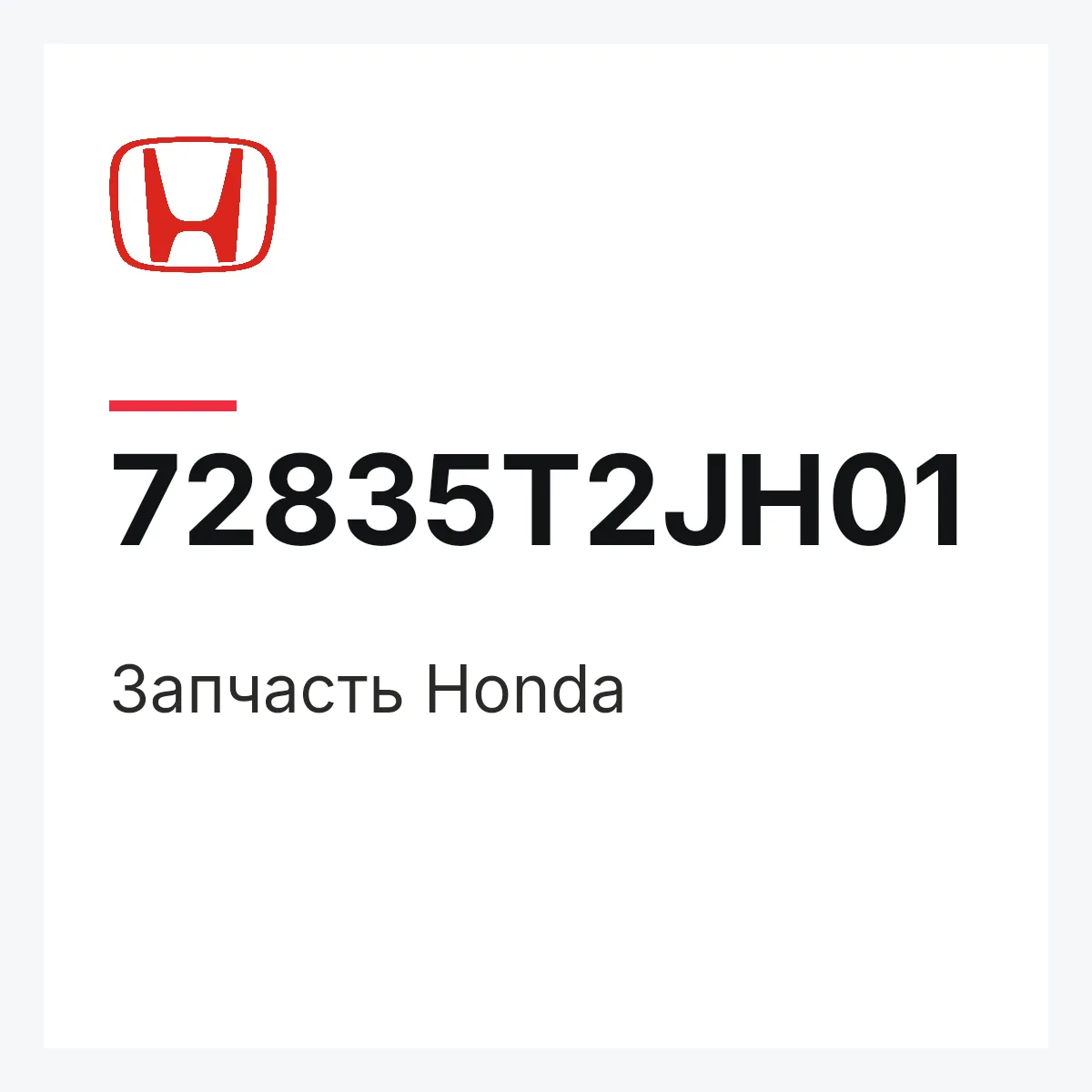 Honda 72835T2JH01 — Запчасть