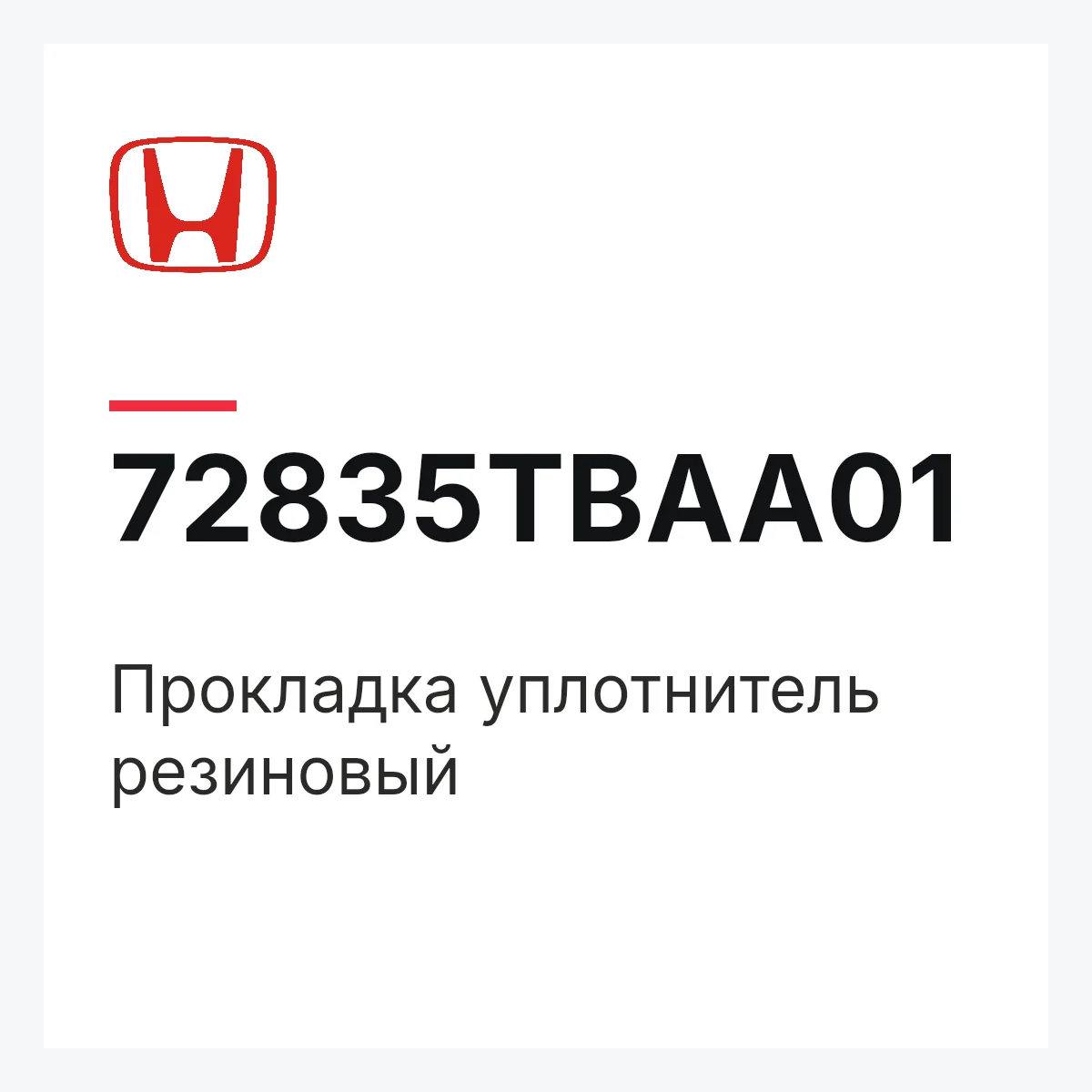 Honda 72835TBAA01 — Прокладка уплотнитель резиновый