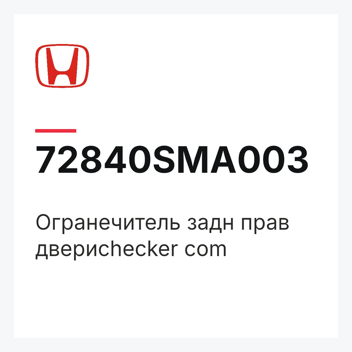 Honda 72840SMA003 — Огранечитель задн прав двериchecker com