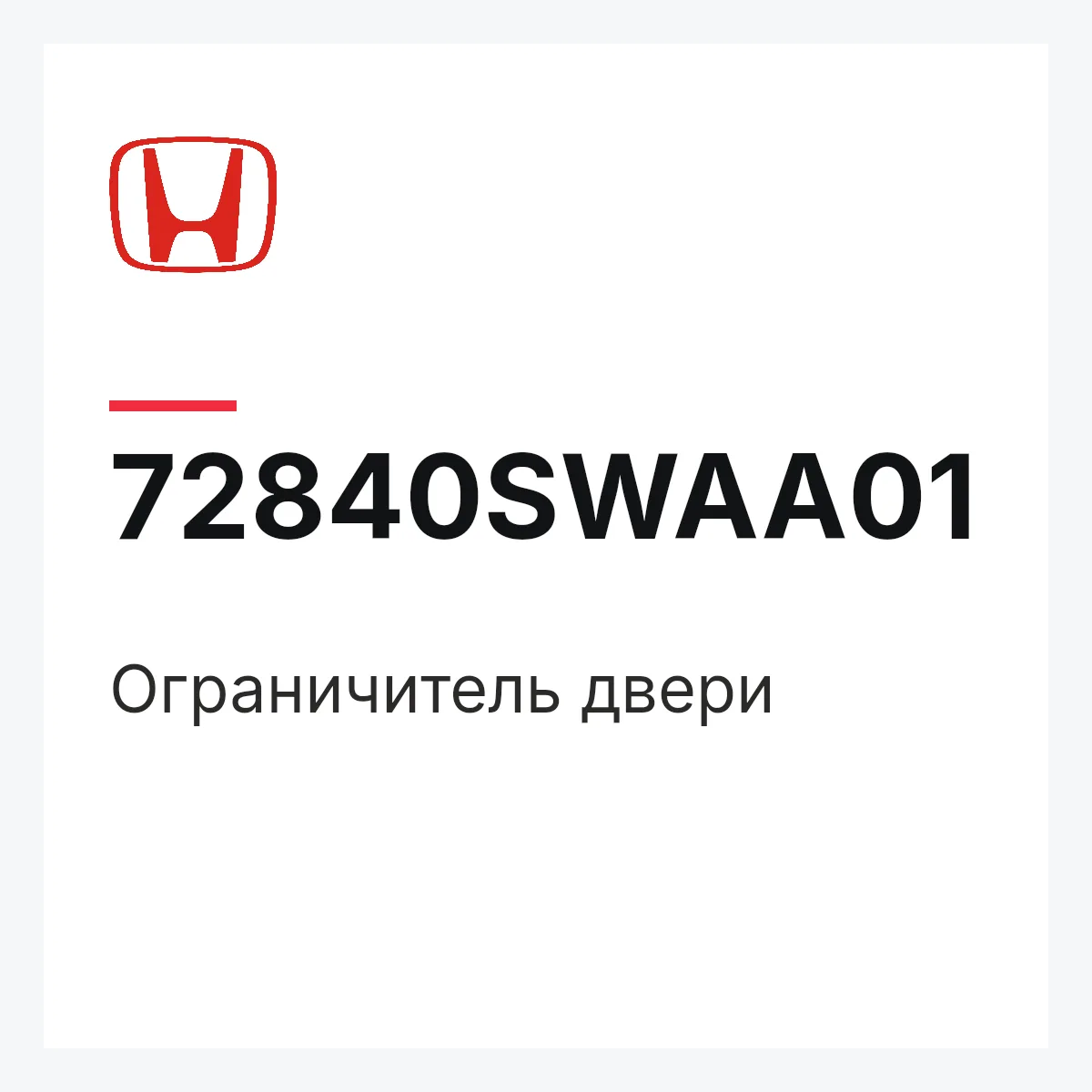 Honda 72840SWAA01 — Ограничитель двери