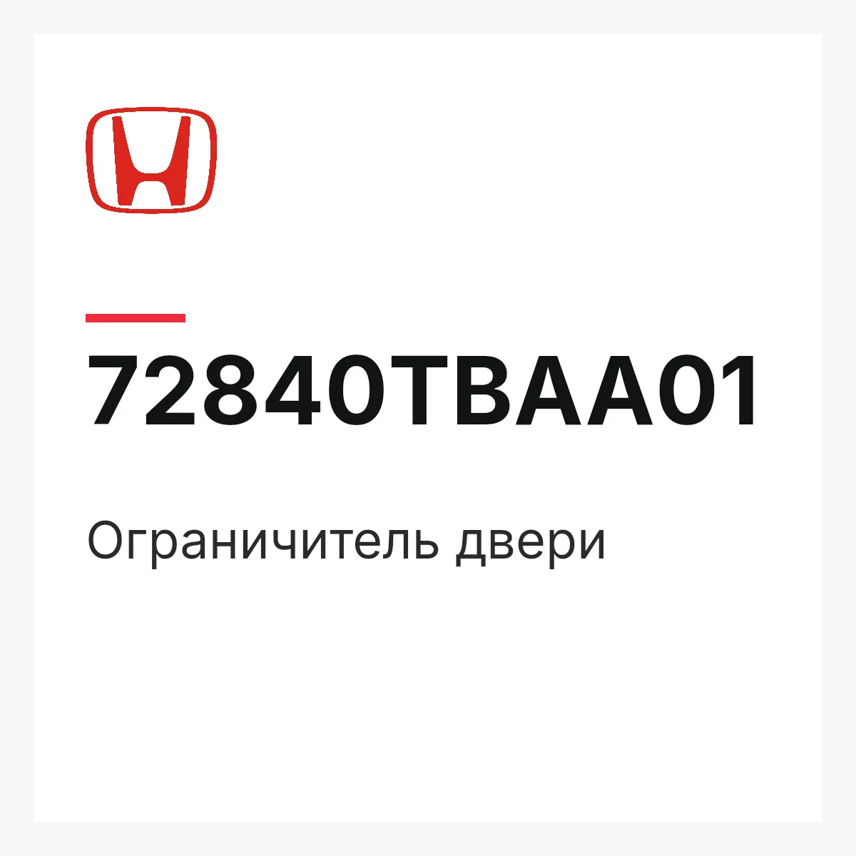 Honda 72840TBAA01 — Ограничитель двери