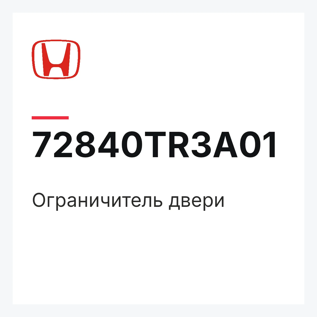 Honda 72840TR3A01 — Ограничитель двери
