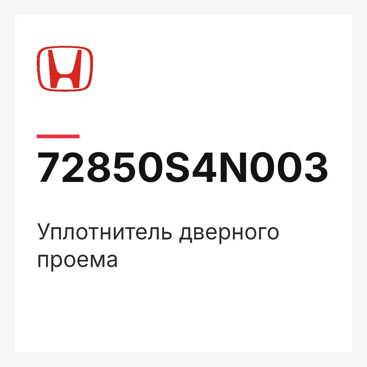 Honda 72850S4N003 — Уплотнитель дверного проема
