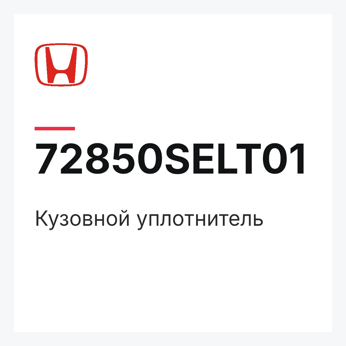 Honda 72850SELT01 — Кузовной уплотнитель