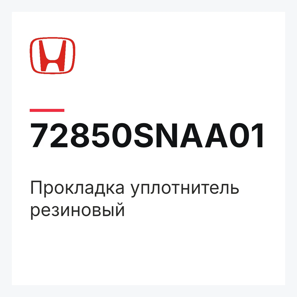 Honda 72850SNAA01 — Прокладка уплотнитель резиновый