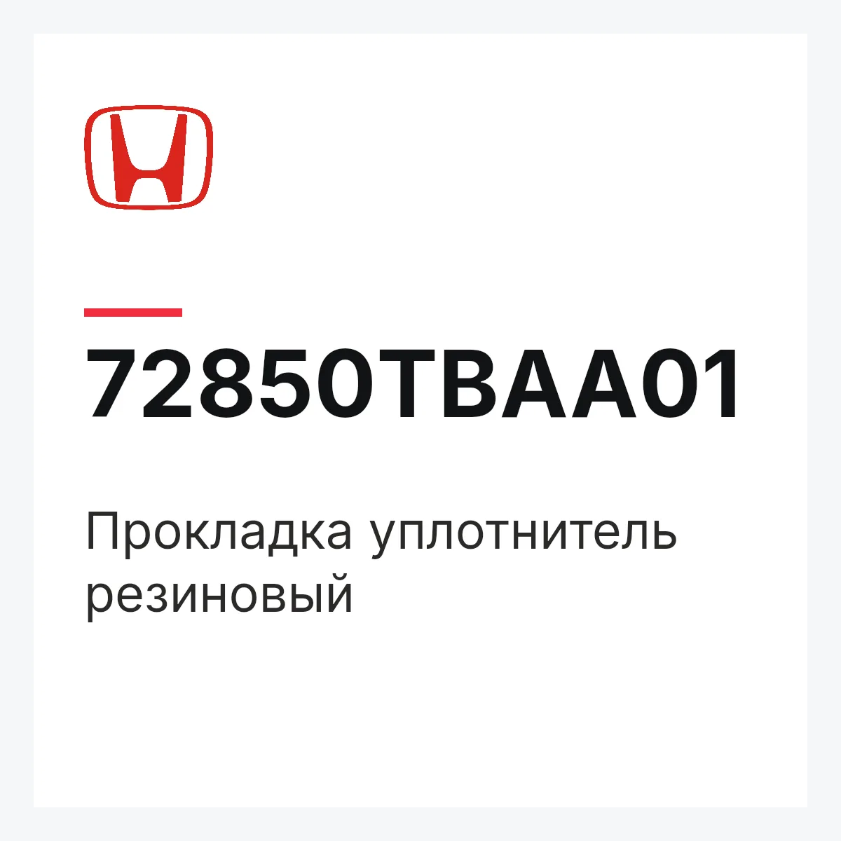 Honda 72850TBAA01 — Прокладка уплотнитель резиновый