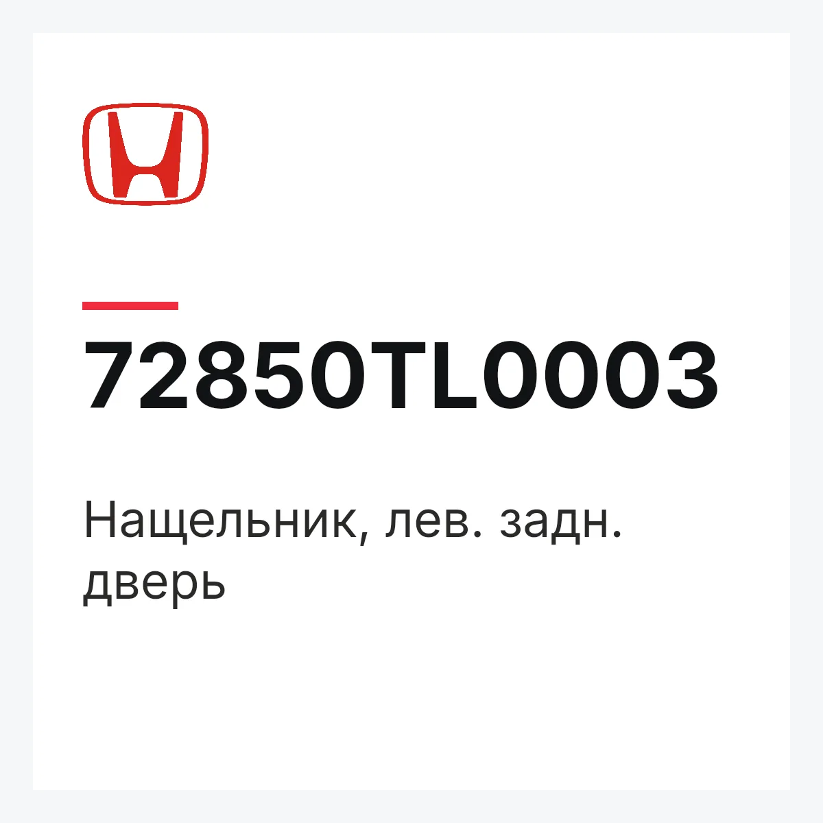 Honda 72850TL0003 — Нащельник, лев. задн. дверь