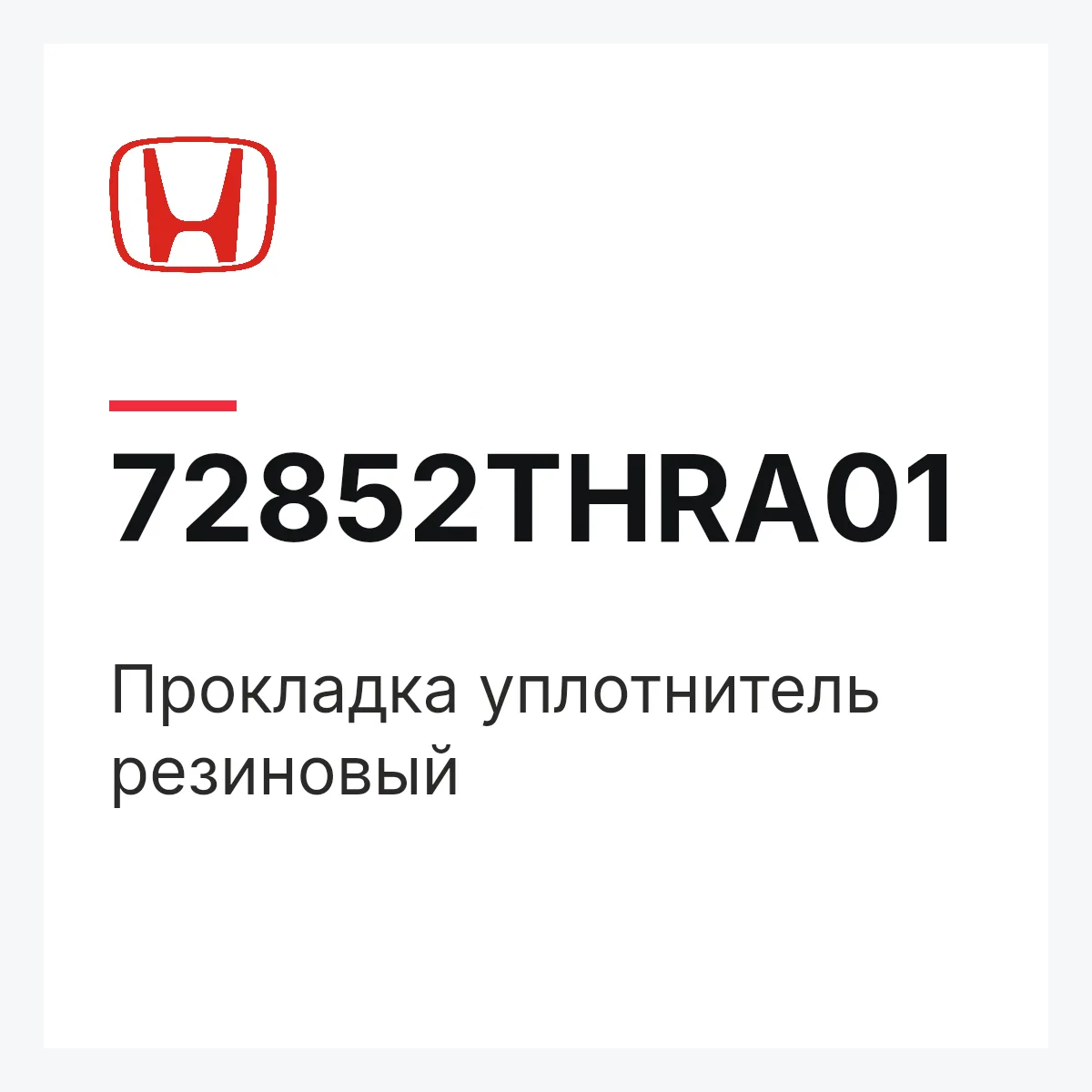 Honda 72852THRA01 — Прокладка уплотнитель резиновый