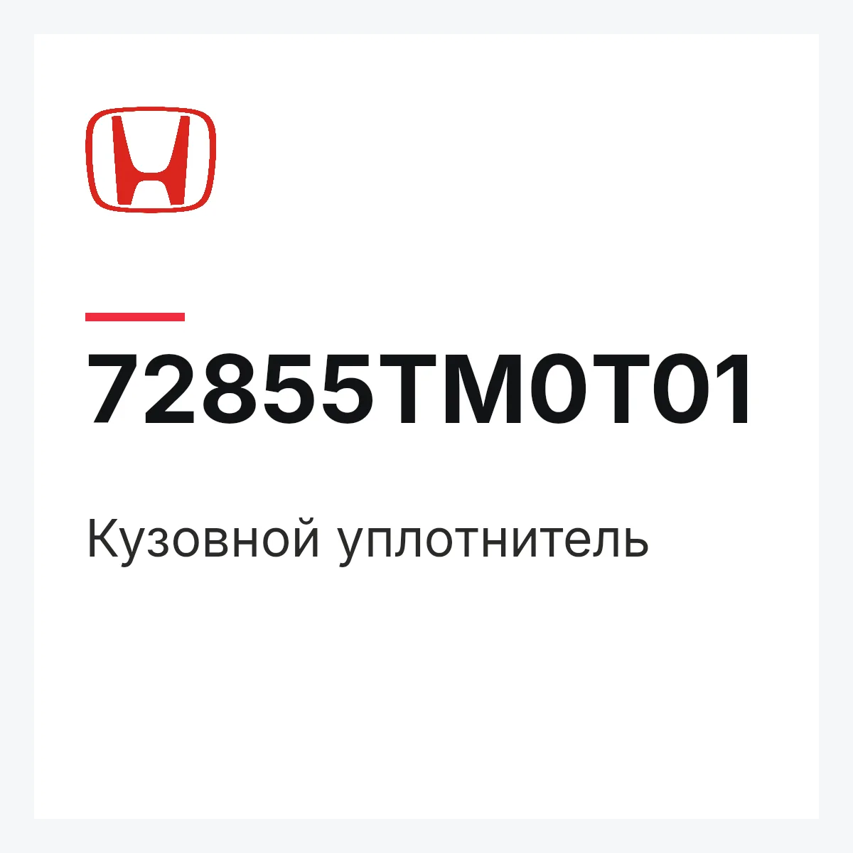 Honda 72855TM0T01 — Кузовной уплотнитель