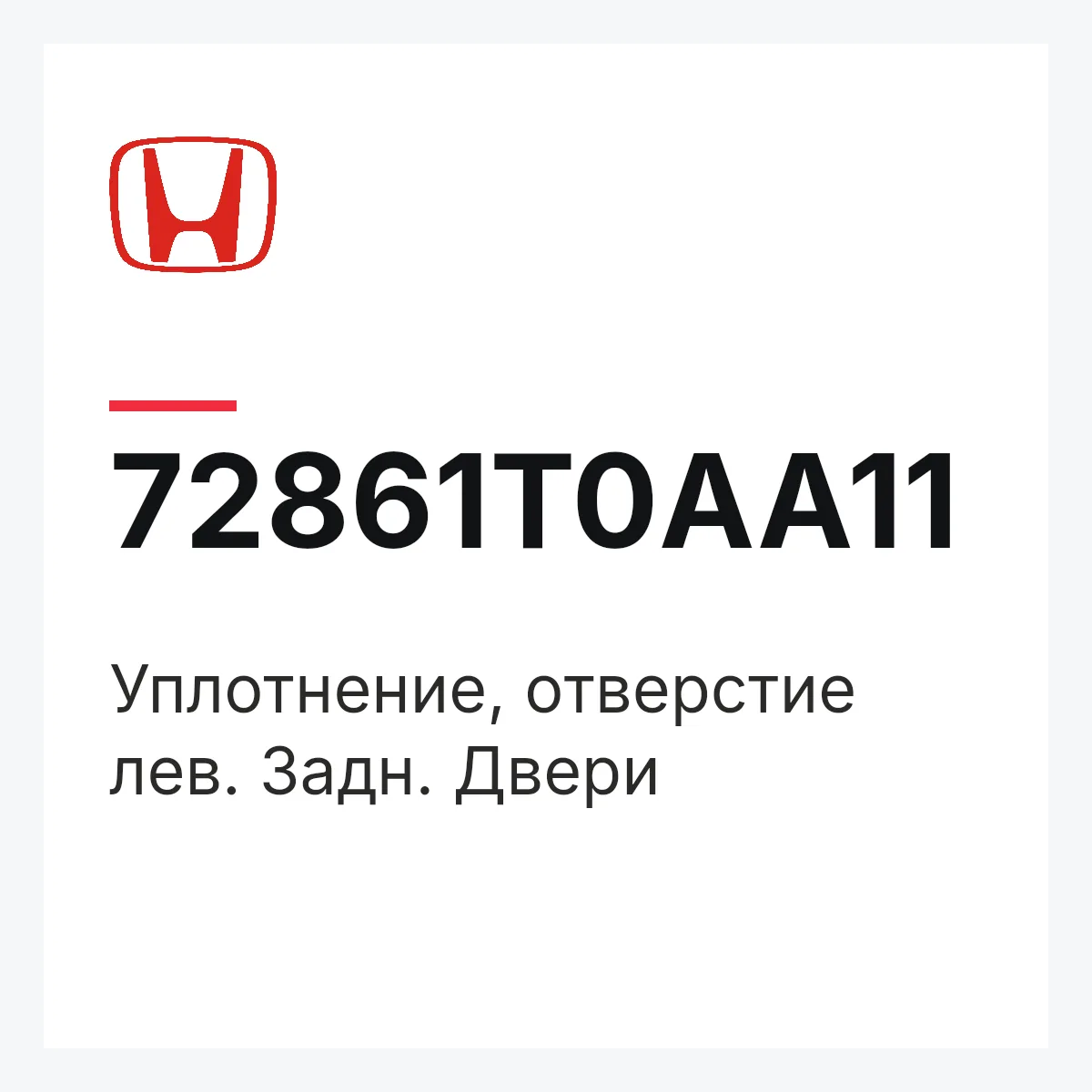 Honda 72861T0AA11 — Уплотнение, отверстие лев. Задн. Двери