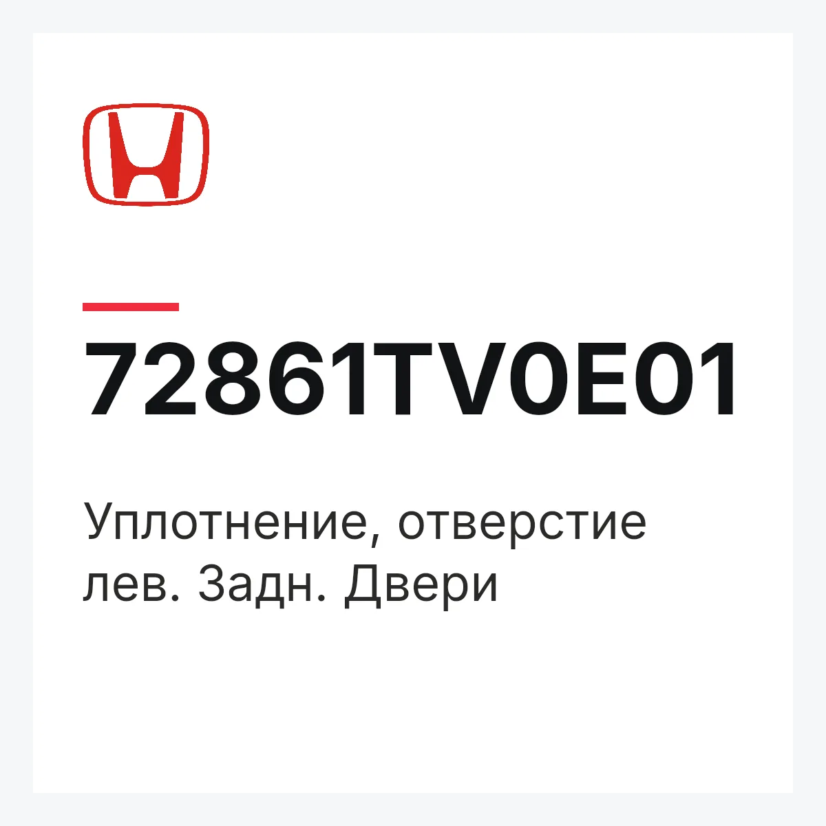 Honda 72861TV0E01 — Уплотнение, отверстие лев. Задн. Двери