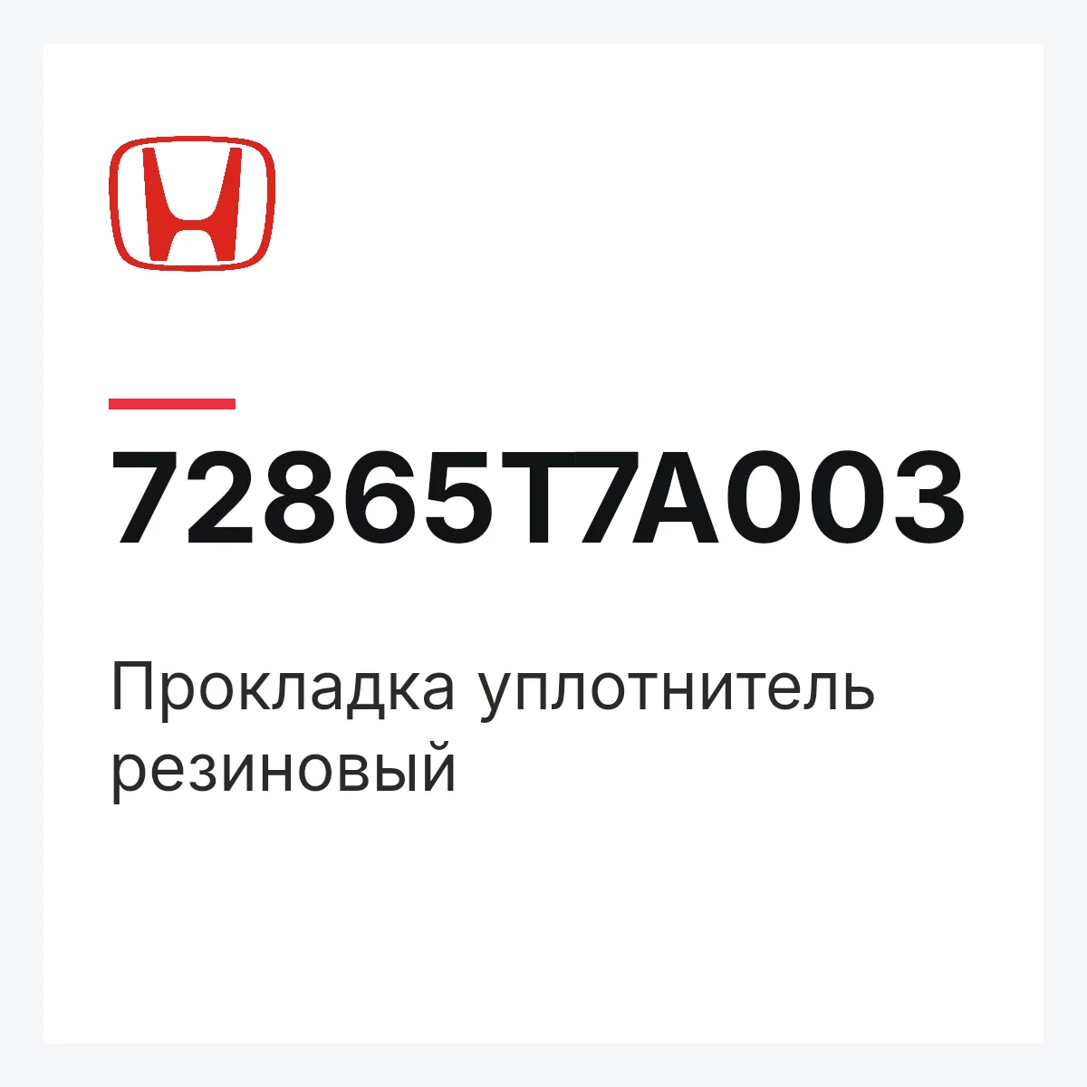 Honda 72865T7A003 — Прокладка уплотнитель резиновый
