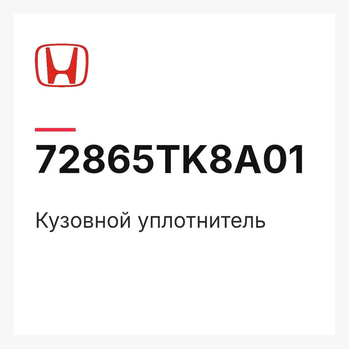 Honda 72865TK8A01 — Кузовной уплотнитель