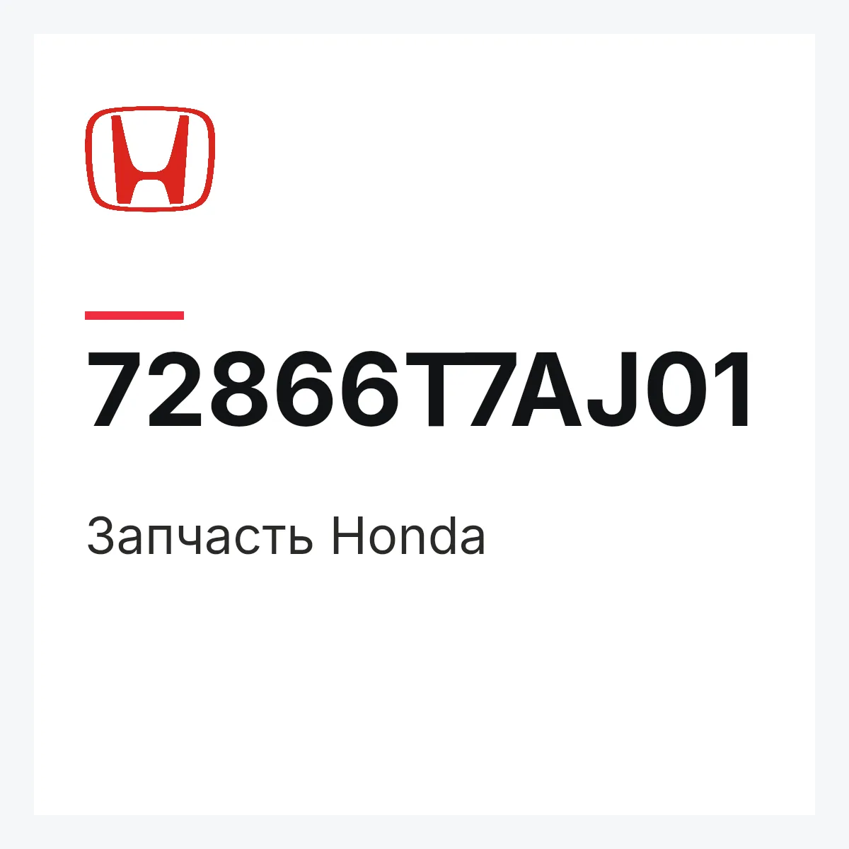 Honda 72866T7AJ01 — Запчасть