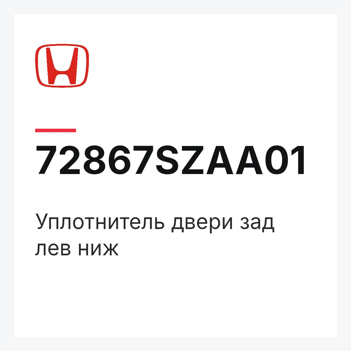 Honda 72867SZAA01 — Уплотнитель двери зад лев ниж