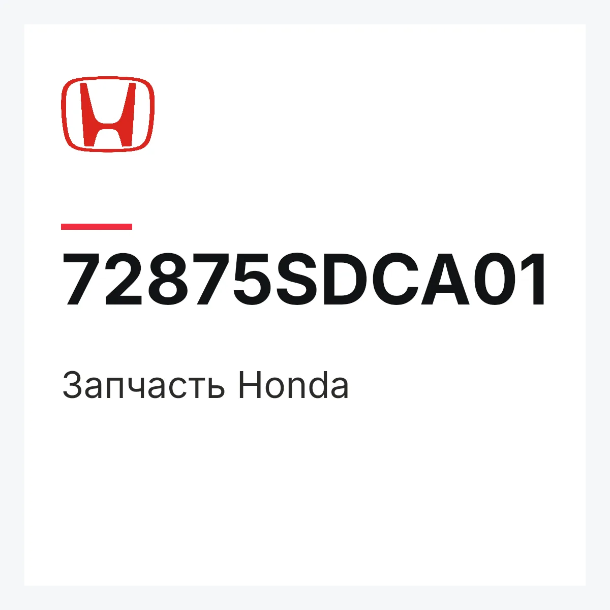 Honda 72875SDCA01 — Запчасть