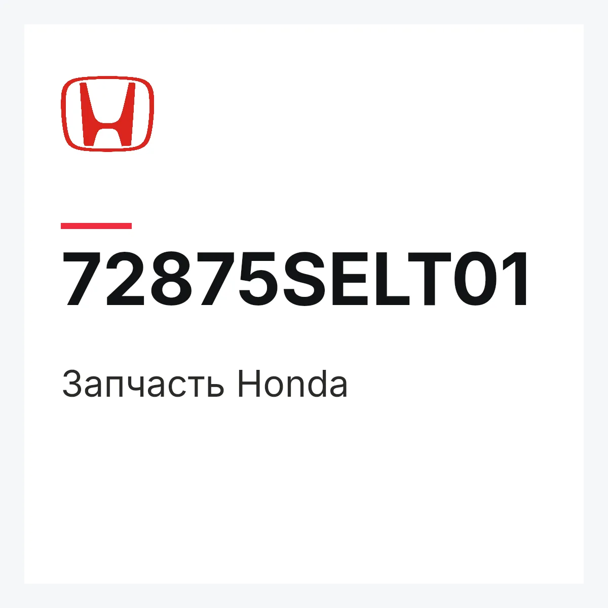 Honda 72875SELT01 — Запчасть