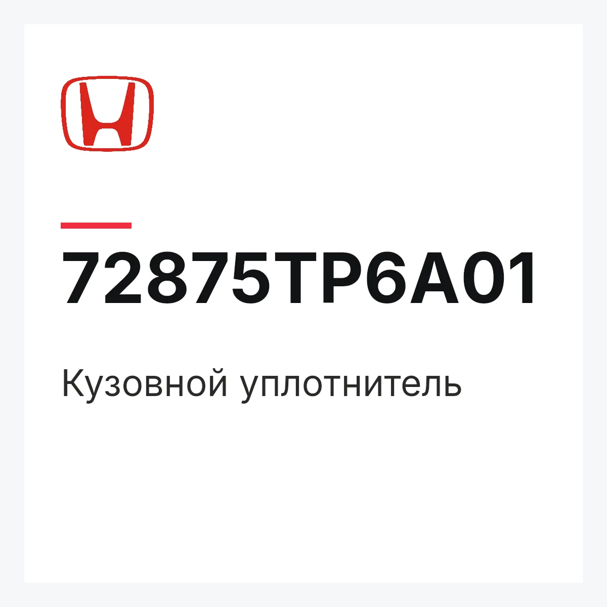 Honda 72875TP6A01 — Кузовной уплотнитель