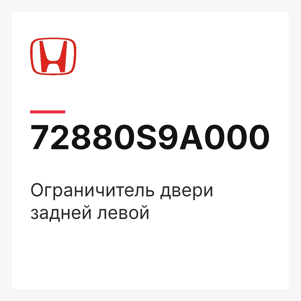 Honda 72880S9A000 — Ограничитель двери задней левой