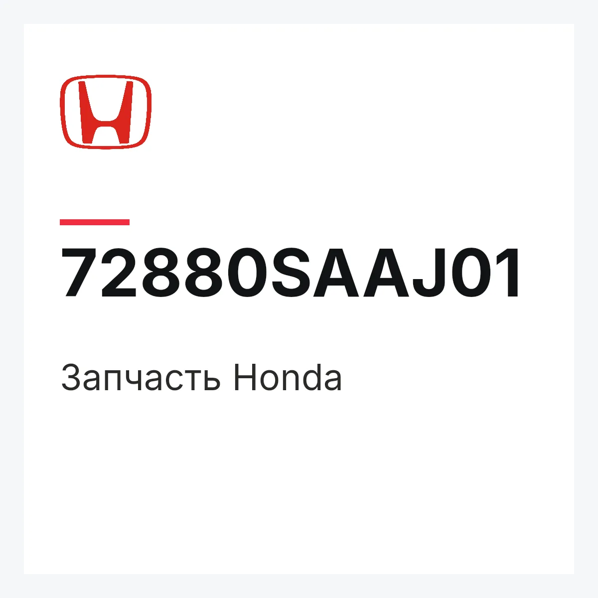 Honda 72880SAAJ01 — Запчасть