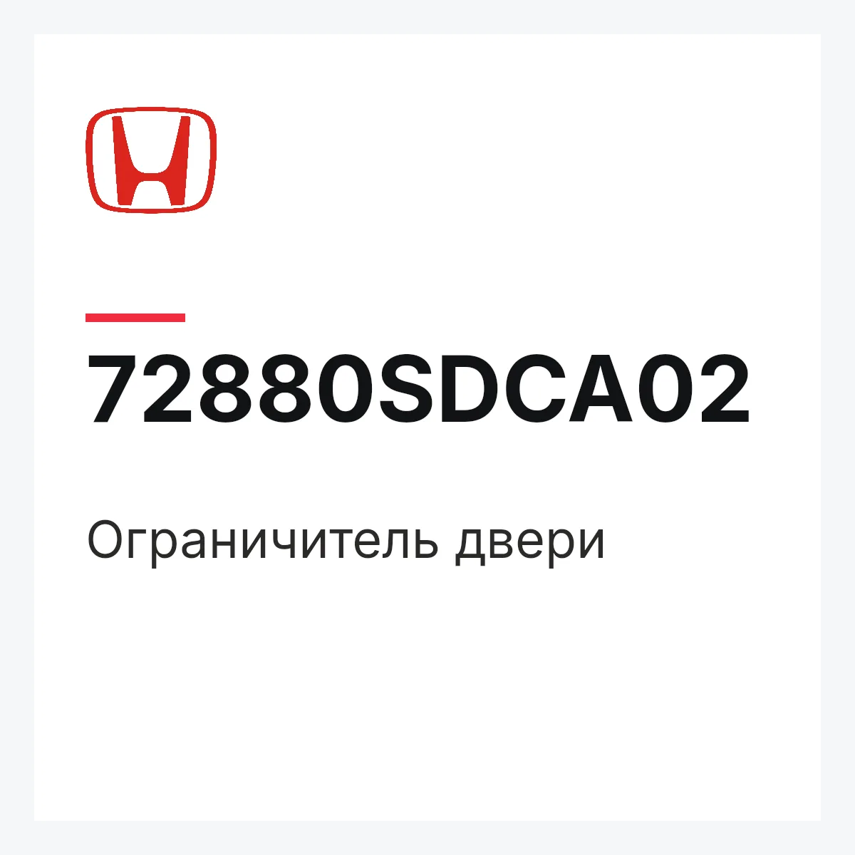 Honda 72880SDCA02 — Ограничитель двери