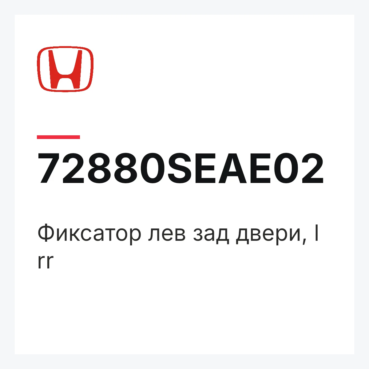 Honda 72880SEAE02 — Фиксатор лев зад двери, l rr