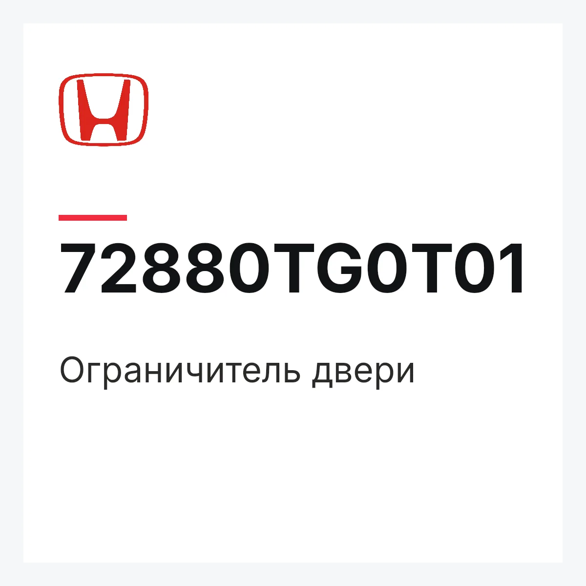 Honda 72880TG0T01 — Ограничитель двери
