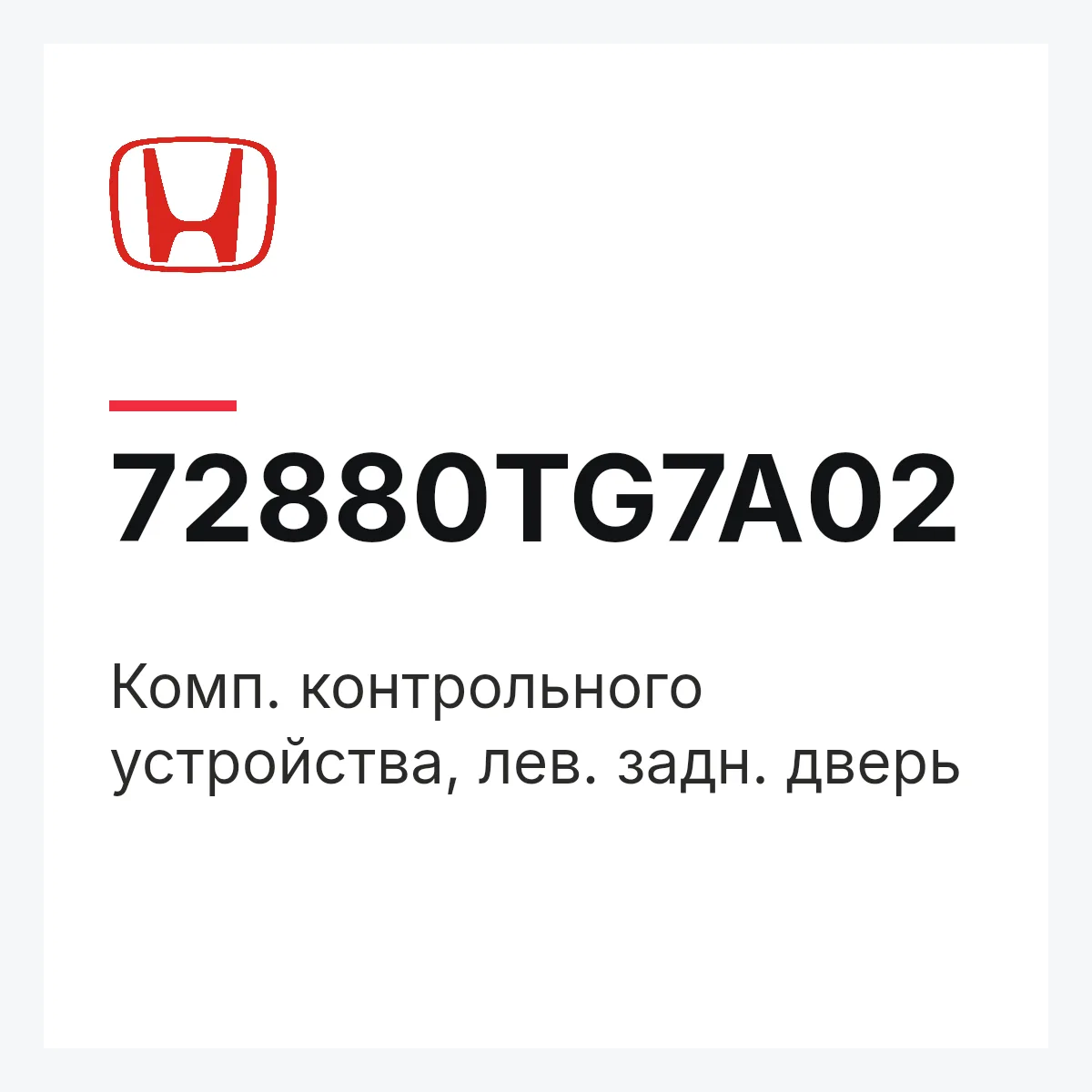 Honda 72880TG7A02 — Комп. контрольного устройства, лев. задн. дверь