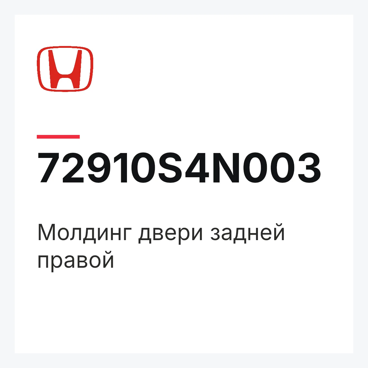 Honda 72910S4N003 — Молдинг двери задней правой