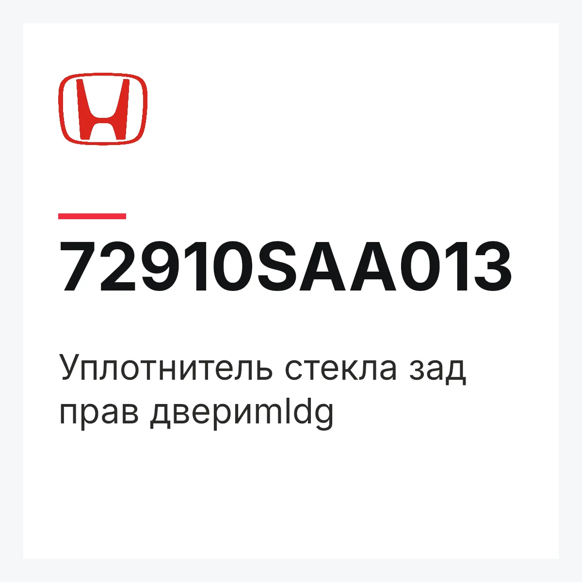 Honda 72910SAA013 — Уплотнитель стекла зад прав двериmldg