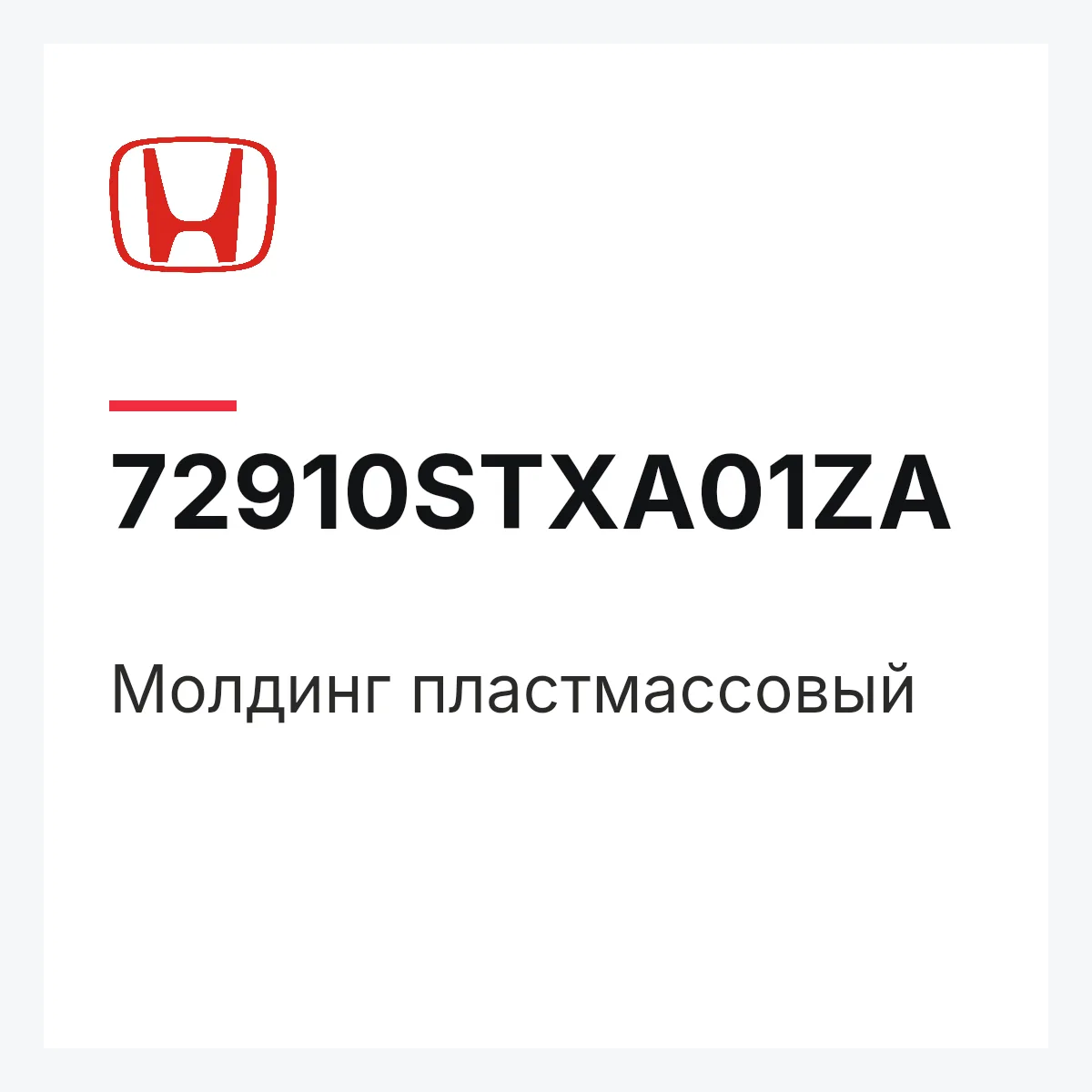 Honda 72910STXA01ZA — Молдинг пластмассовый