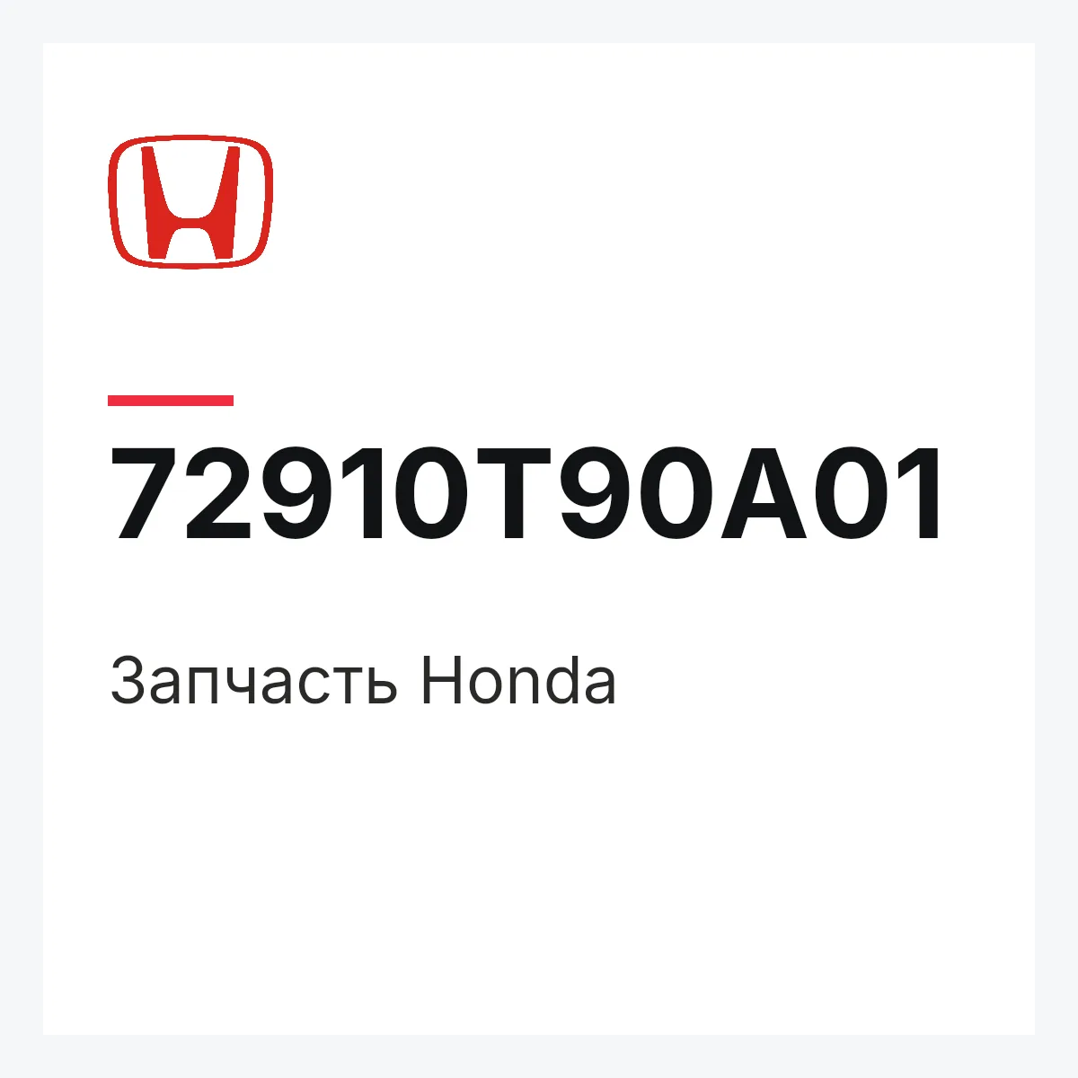 Honda 72910T90A01 — Запчасть
