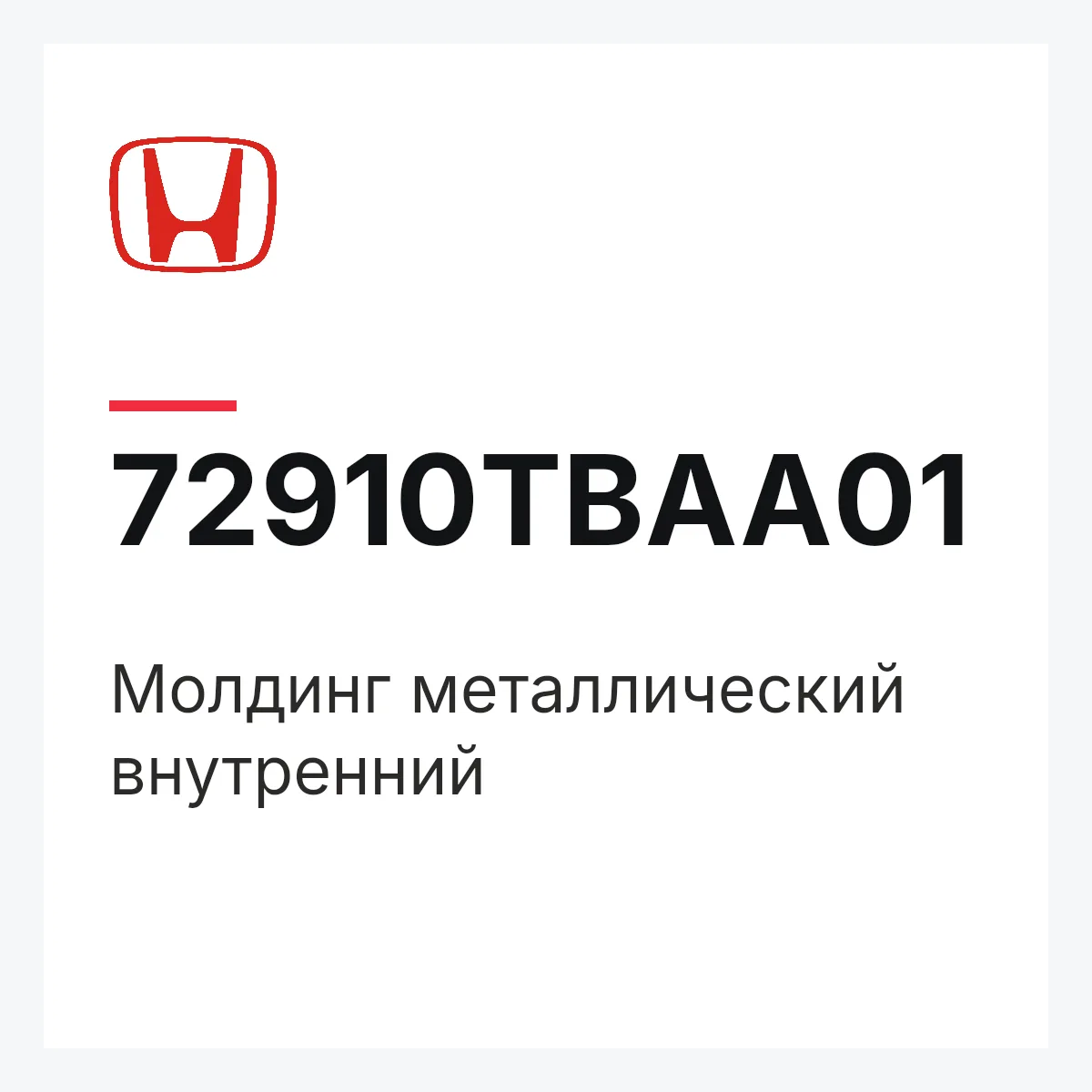 Honda 72910TBAA01 — Молдинг металлический внутренний