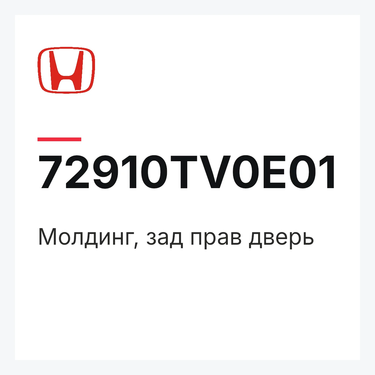 Honda 72910TV0E01 — Молдинг, зад прав дверь