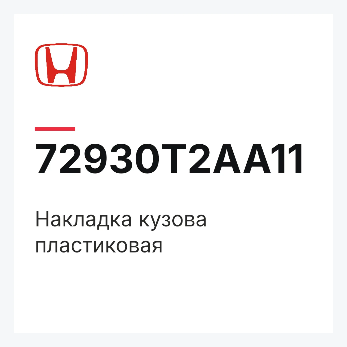 Honda 72930T2AA11 — Накладка кузова пластиковая
