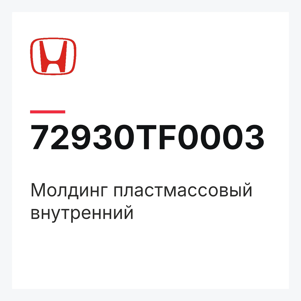 Honda 72930TF0003 — Молдинг пластмассовый внутренний