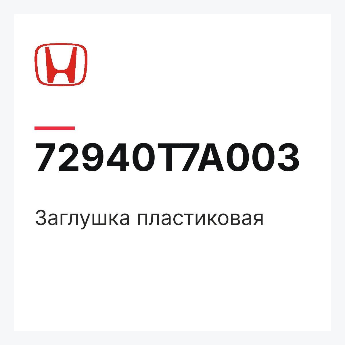Honda 72940T7A003 — Заглушка пластиковая