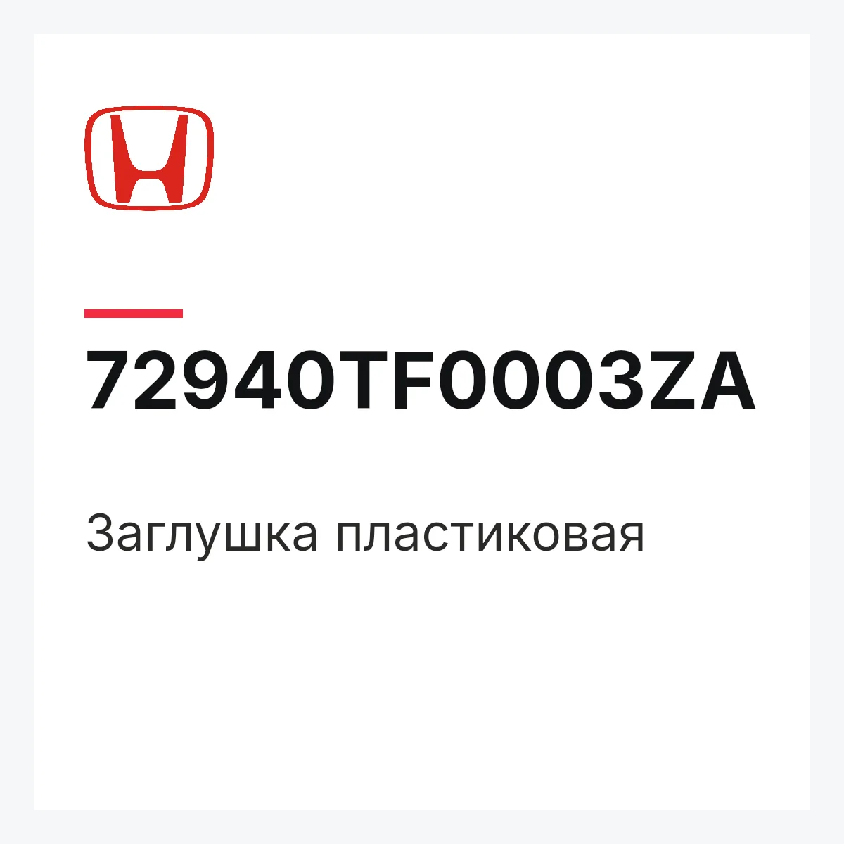 Honda 72940TF0003ZA — Заглушка пластиковая