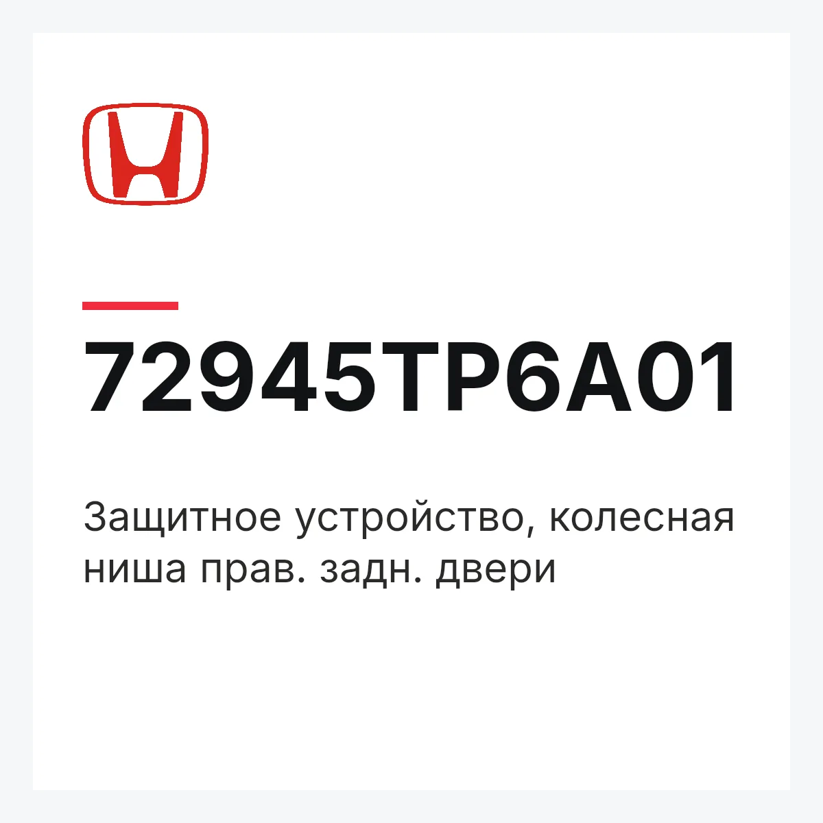 Honda 72945TP6A01 — Защитное устройство, колесная ниша прав. задн. двери