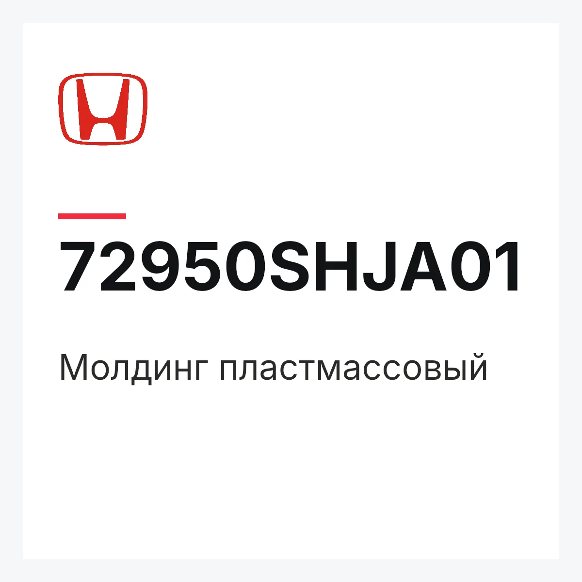 Honda 72950SHJA01 — Молдинг пластмассовый