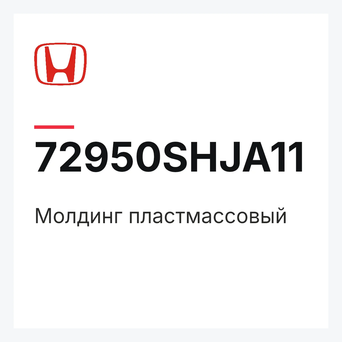 Honda 72950SHJA11 — Молдинг пластмассовый