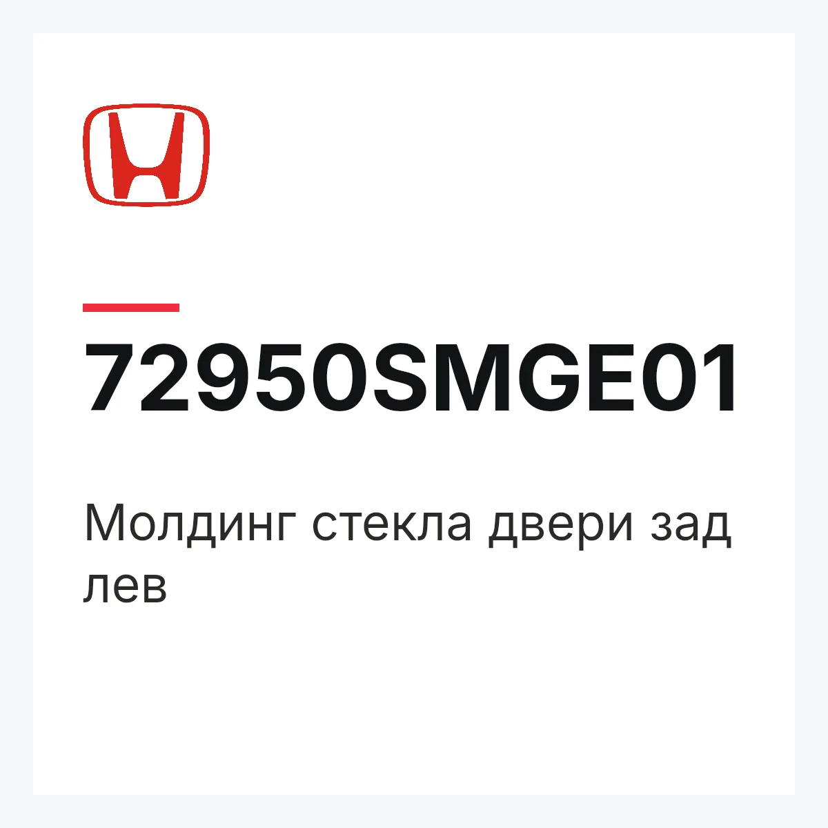 Honda 72950SMGE01 — Молдинг стекла двери зад лев
