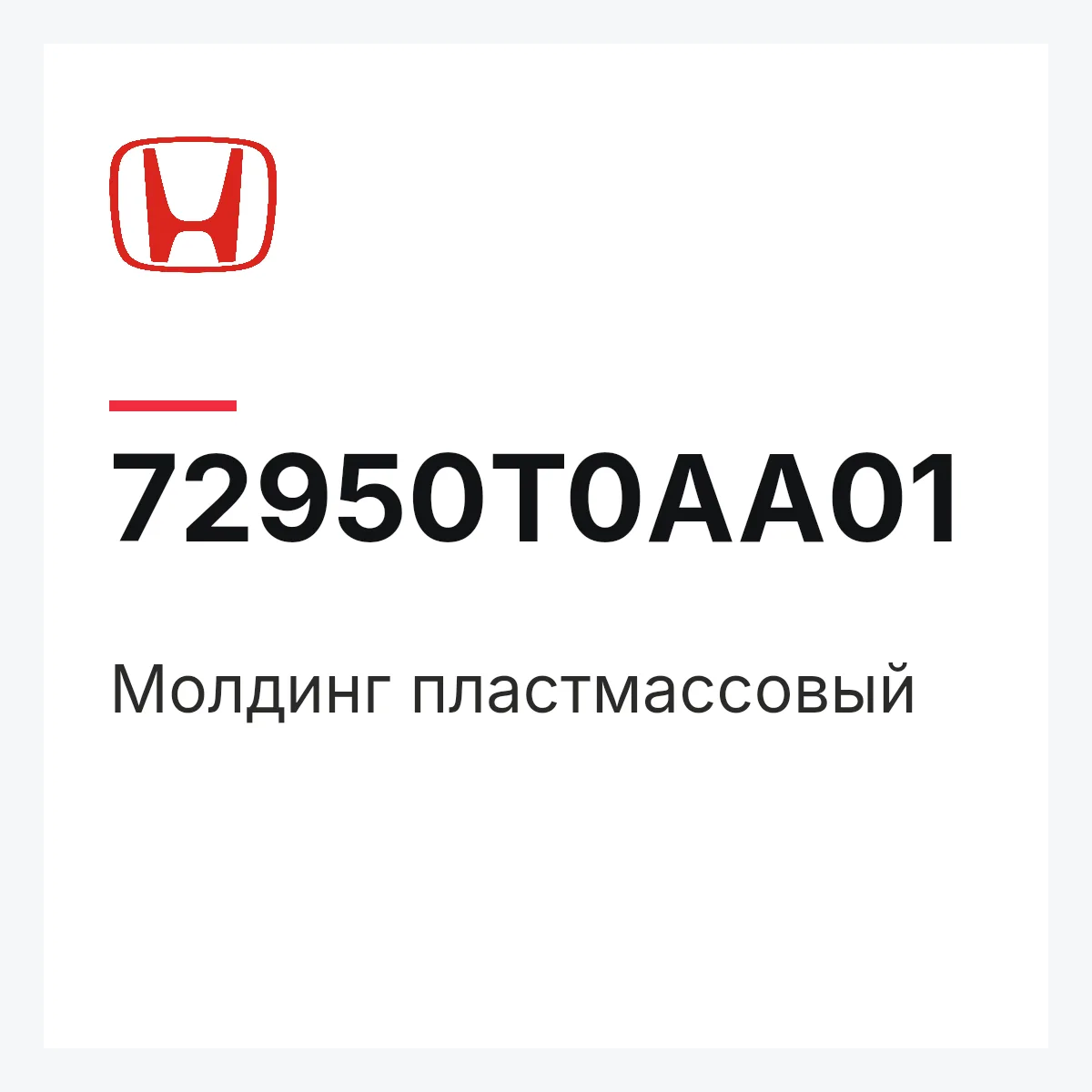 Honda 72950T0AA01 — Молдинг пластмассовый