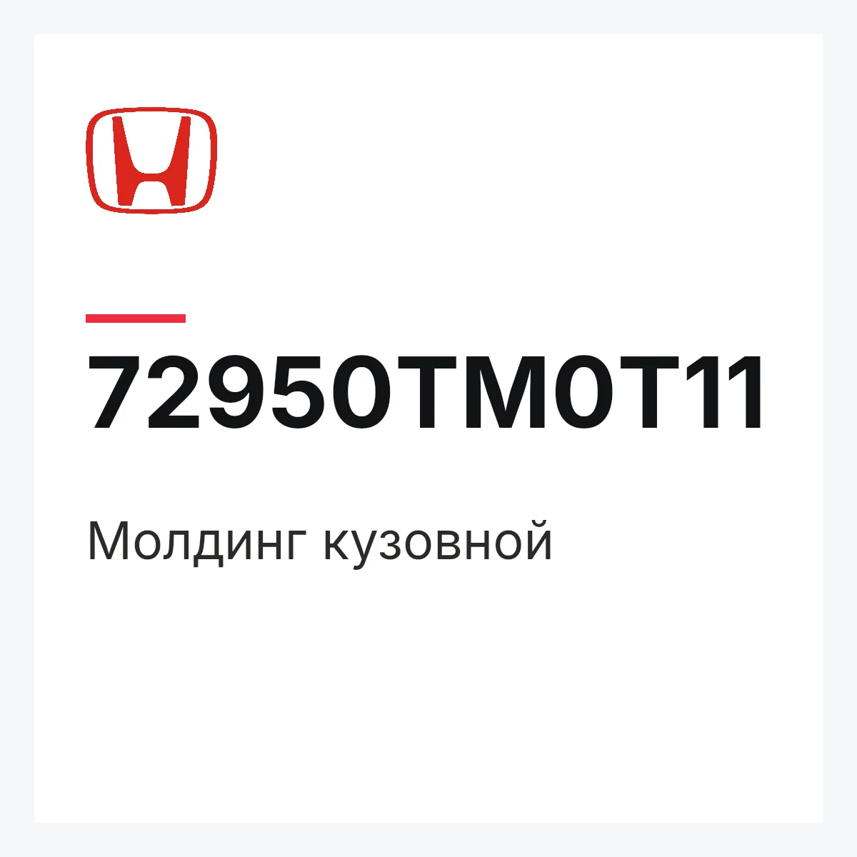 Honda 72950TM0T11 — Молдинг кузовной